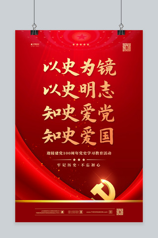 党史学习以史为镜红金色简约海报