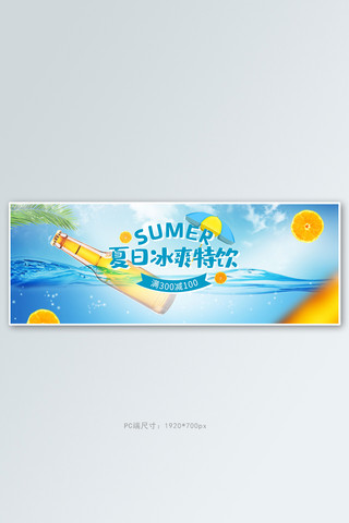 夏季美食啤酒蓝色清新电商全屏banner