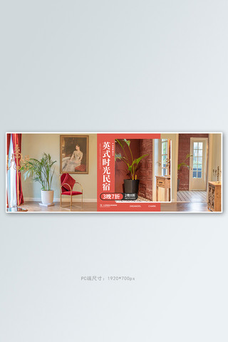 酒店外部海报模板_旅游民宿红色摄影风电商全屏banner