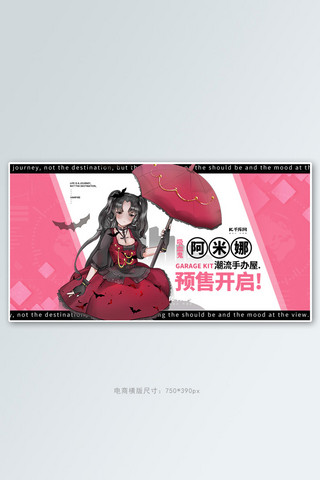 手办促销粉黑色调简约风电商banner