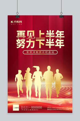 红色奔跑海报模板_年中冲刺倒计时红色创意海报