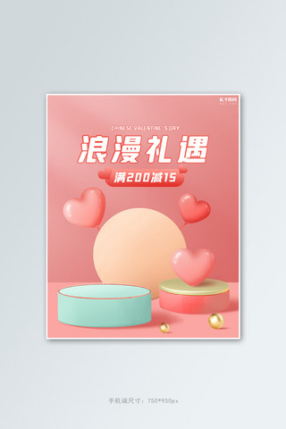 立体活动展台海报模板_七夕情人节活动粉色简约展台banner