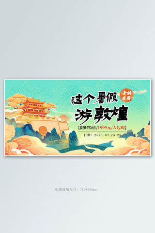 暑假pop海报模板_旅游敦煌绿色国潮电商横版banner