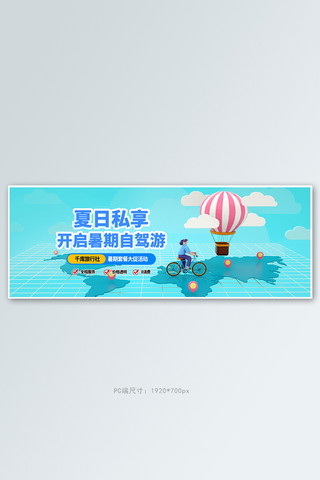 旅游电商海报模板_旅游自驾游蓝色c4d电商全屏banner