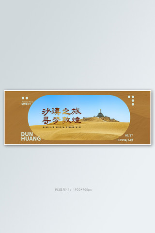 文明敦煌海报模板_旅游沙漠黄色摄影电商全屏banner