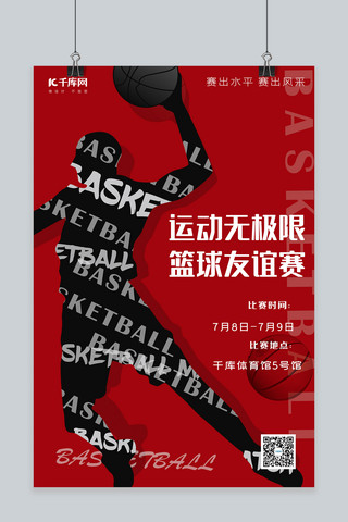 篮球简约海报海报模板_篮球友谊赛篮球红色简约海报