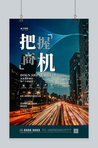 地产招商海报海报模板_招商把握商机蓝色简约海报