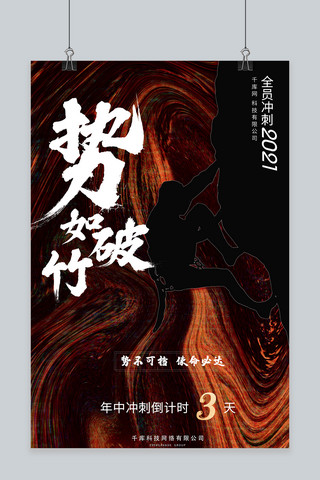 倒计时简约大气海报模板_年中冲刺攀岩橙红色简约大气剪影海报