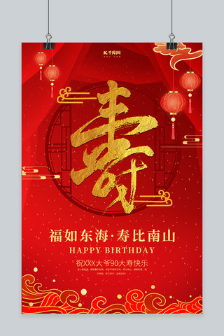 生日灯笼古典窗红色喜庆海报