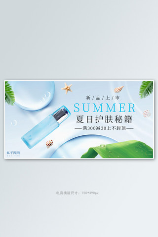 夏季化妆品活动蓝色清新banner