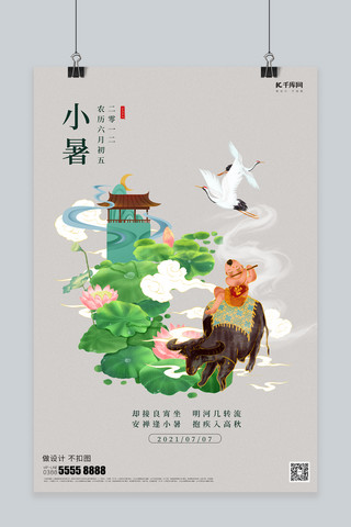 小暑二十四节气绿色中国风海报