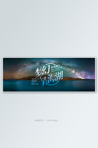 旅游青海湖蓝色摄影风全屏banner