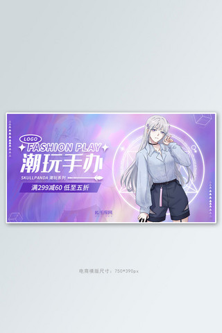 玩电海报模板_潮玩手办促销紫蓝色调渐变风电商banner