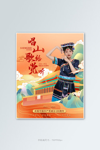 建党百年唱歌活动橘色国潮竖版banner