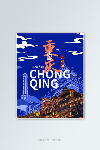 抗洪插画海报模板_旅游重庆蓝色插画竖版banner