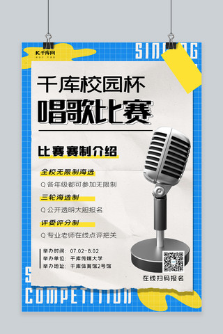 小朋友在唱歌海报模板_校园唱歌比赛麦克风蓝色简约海报