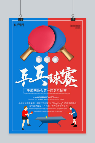 比赛兵乒球蓝色创意海报