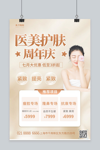 脸创意海报模板_周年庆医美护肤金色创意海报
