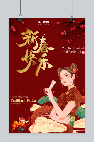 旗袍创意海报模板_国潮风新春快乐红色创意海报