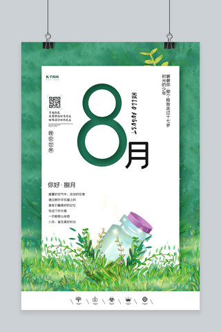 8月你好绿色创意海报