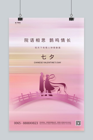 七夕节剪影粉色创意简洁海报