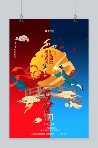 七夕鹊桥红色中国风海报