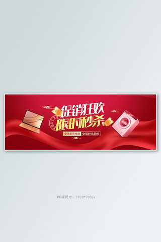 日常活动电器红色促销电商全屏banner