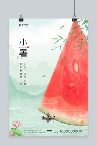 中国风小船海报模板_小暑西瓜小船浅绿色水墨创意海报