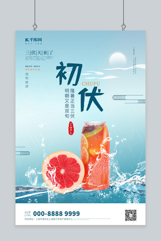 橙创意海报模板_三伏冷饮蓝色中国风创意海报