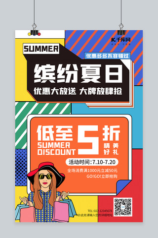 狂暑季海报模板_夏季促销购物的女孩彩色孟菲斯海报