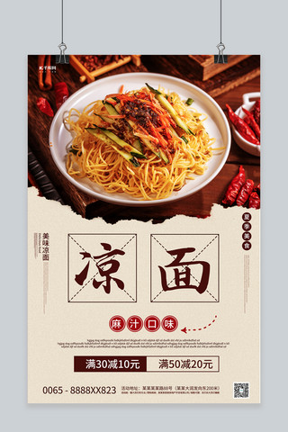 创意美食摄影海报模板_凉面摄影图棕色创意海报