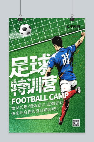 绿色暑期海报模板_夏令营足球特训营绿色简约海报
