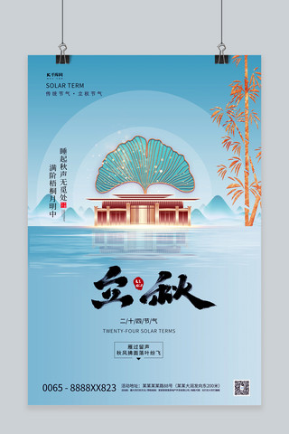 传统立秋节气海报模板_立秋节气建筑蓝色创意海报