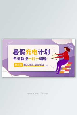 补习banner海报模板_教育培训暑假班紫色简约电商横版banner