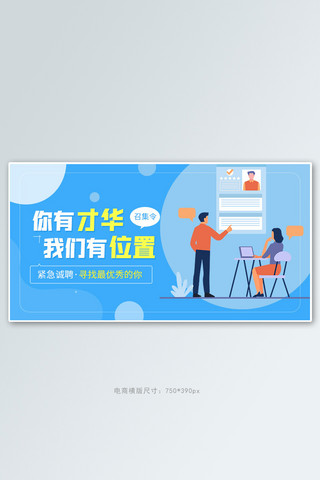 企业banner海报模板_招聘人才蓝色简约手机横版banner