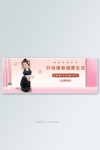 电商瑜伽粉色促销banner