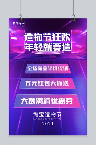 淘宝狂欢造物节海报模板_淘宝造物节造物节狂欢紫色霓虹灯酷炫海报