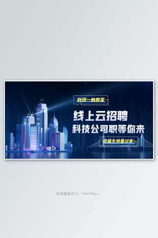 钢琴招聘海报模板_招聘人才蓝色科技手机横版banner