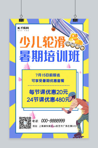 儿童国际轮滑海报海报模板_少儿轮滑暑期培训班轮滑紫黄简约海报