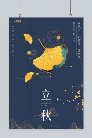 二十四节气立秋深色中国风海报