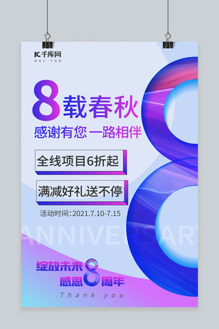 周年庆紫色海报模板_周年庆8周年紫色蓝色渐变海报