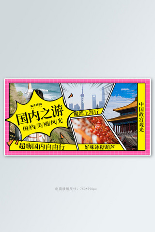 漫画书风格海报模板_国内旅游粉黄色调漫画风电商banner