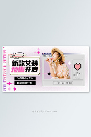 风像素海报模板_夏季新品女装粉色像素风手机横版banner
