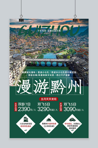 贵州旅游海报海报模板_贵州旅游绿色简约海报