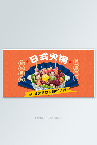 关东原野海报模板_美食日式火锅橘色简约手机横版banner