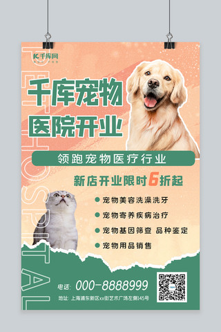 宠物医院开业猫狗绿色撕纸风海报