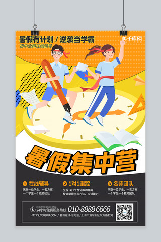 暑假集中营招生橘色宣传海报