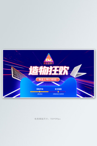 banner炫光海报模板_造物节数码电器蓝色炫光手机横版banner