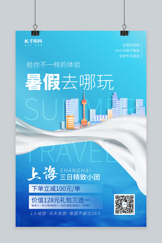 建筑蓝色大气海报模板_暑假旅游上海地标建筑蓝色大气海报