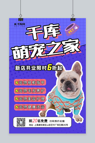 萌宠美容海报模板_萌宠之家斗牛犬紫色几何海报